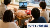 藤沢市消防局、オンライン救命講習導入 受講しやすさで市民の救命力向上を目指す