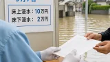 床上浸水世帯に10万円、県独自の緊急見舞金を7日から受付