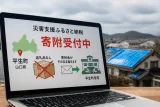 ふるさと納税サイトが平生町の災害支援窓口を開設