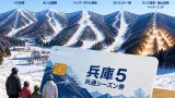 5スキー場共通シーズン券「兵庫5」販売