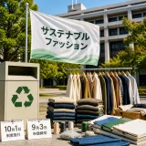 環境省、新たな「サステナブルファッション」制度を創設へ