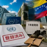 ベネズエラ暫定政権、ICC離脱を正式表明 国際司法への波及懸念