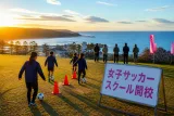黒潮町発、女子サッカースクール開校へ
