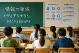 次期学習指導要領、情報教育を教科化へ――SNS・AI時代の基礎力を義務化