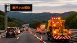 松江自動車道の通行止め一時解除 通行再開と住民への影響