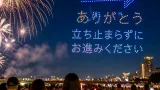 長岡花火、ドローンで退場誘導 レッドクリフと協定締結