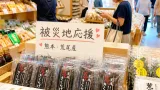沼津・くるら戸田が熊本・荒尾の被災品を販売し支援