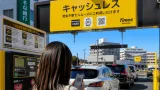 さいたま・南浦和のタイムズがカメラ式キャッシュレス化、精算と割引に変更