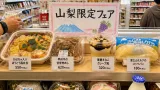 コンビニで味わう地元の味 山梨限定フェアが20日開始