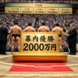 幕内優勝賞金が倍増へ 相撲協会が待遇改定を決定