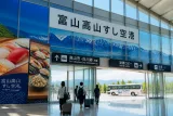 富山空港を「富山高山すし空港」に改称 狙いと地域への影響
