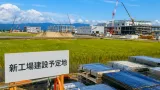 長岡にユニオンツール新工場、基板工具の生産能力を強化へ